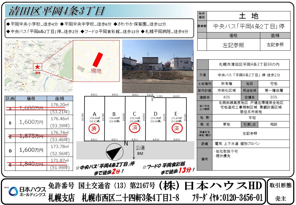 hiro_bmh1023's tweet photo. 【日本ハウスHD　自社物件情報】
《北区篠路7条4丁目》
《東区東苗穂8条2丁目》
《中央区北20条西15丁目》
《清田区平岡4条3丁目》

◎土地探し
◎銀行相談
◎会社選定
◎間取り提案

DMやLINEにてお気軽にご相談下さい🙇‍♂️ https://t.co/kNR0kHsQh8