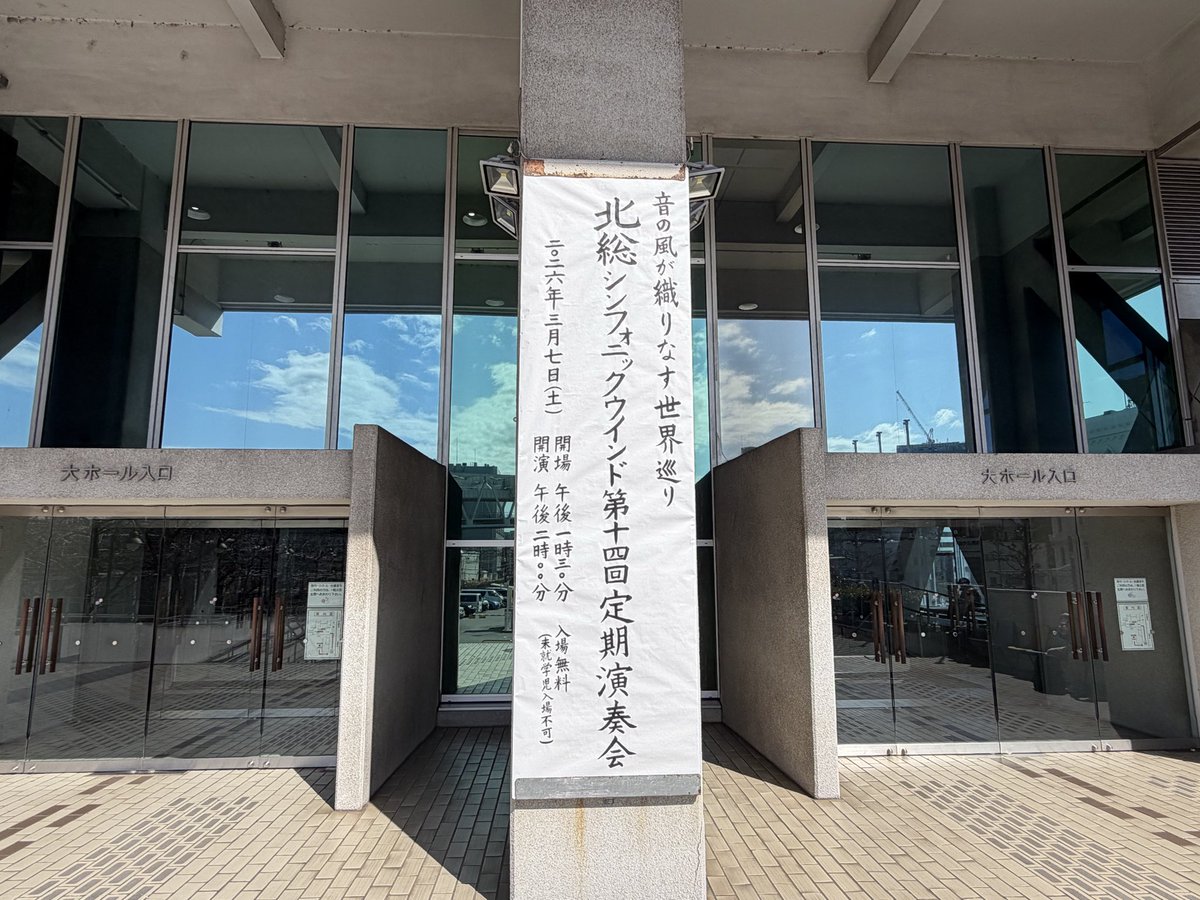 HokusoSW's tweet photo. いつも団旗が目立たない場所にあったので、今年は堂々と正面玄関入ってすぐのところに掲示してみました。
映えスポットとしてご活用ください！（乾杯ポーズがおすすめです）

開場まであと30分。
すべてはうまいビールのために！

#北総シンフォニックウインド
#千葉市民会館 https://t.co/5301pZZTfi