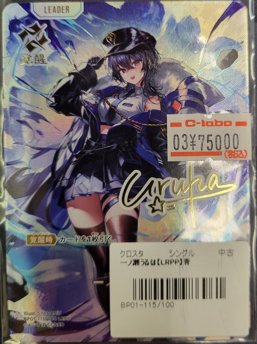 クロスタ 販売情報】 🌠 一ノ瀬うるは（LRPP）🌠 ￥7⃣5⃣,0⃣0⃣0⃣