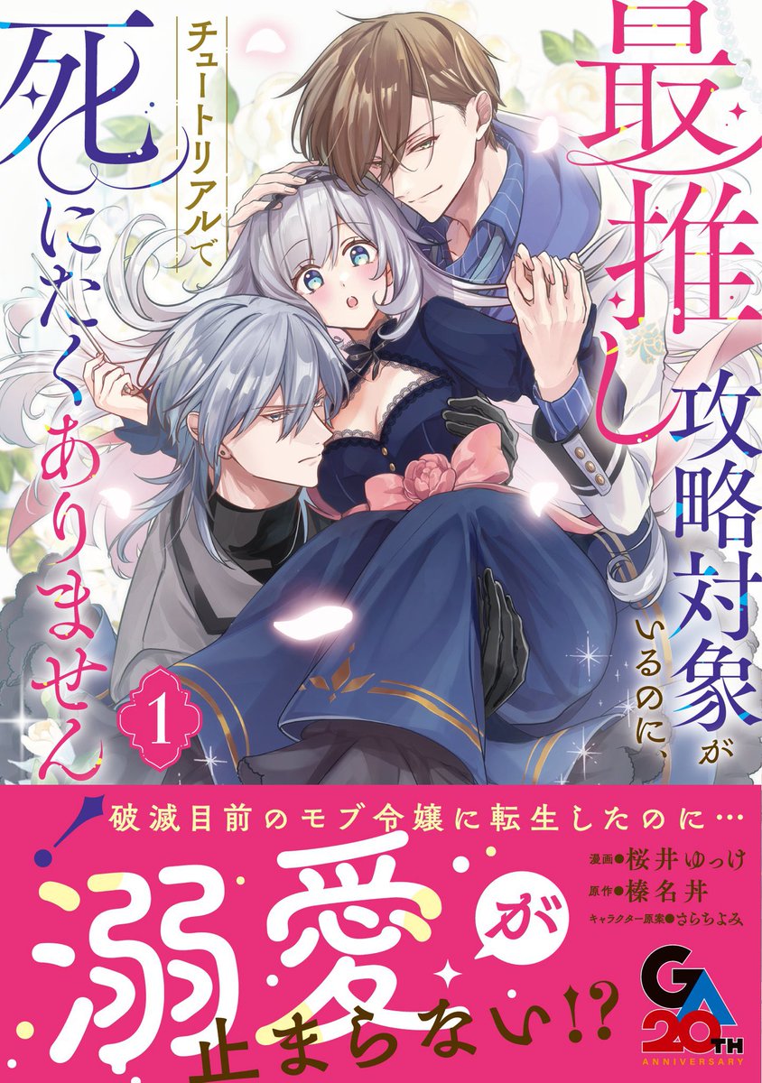 ୨୧┈┈┈┈┈┈┈┈┈┈୨୧
　⠀#最推し攻略対象
▫️来週日曜に単行本発売▫️
୨୧┈┈┈┈┈┈┈┈┈┈୨୧

『最推し攻略対象がいるのに、チュートリアルで死にたくありません！ 1』
2026年3月15日頃発売いたします❕
よろしくお願いいたします〜！🌷

ご予約はこちら⇩
amazon.co.jp/dp/4815630968