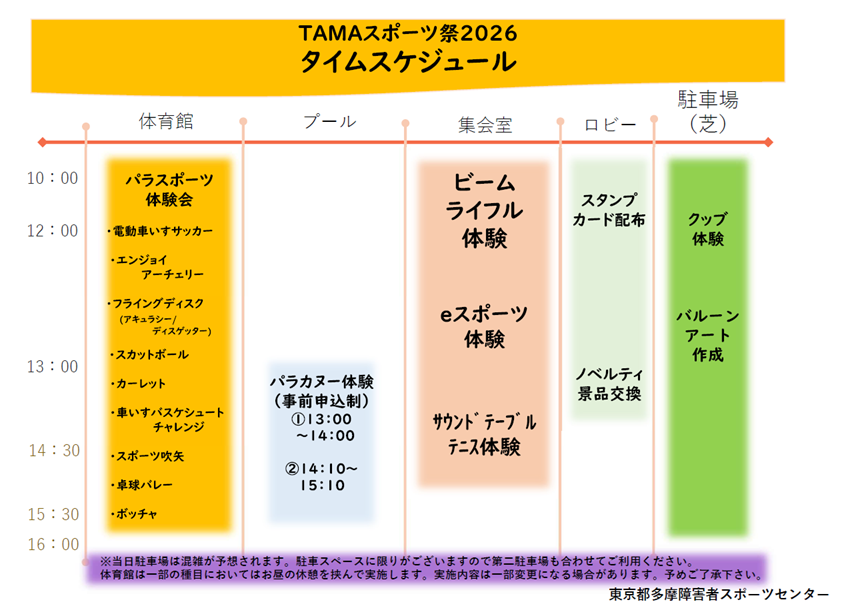 【スポーツ教室 参加者募集中📢】
TAMAスポーツ祭
障害の有無にかかわらずご参加いただけます✨
スポーツを通して元気になろう！※パラカヌー体験のみ要予約
日程：3/15(日) 9:00～16:00

詳細はこちら
tsad-portal.com/tamaspo/events…

#多摩障害者スポーツセンター #パラスポーツ