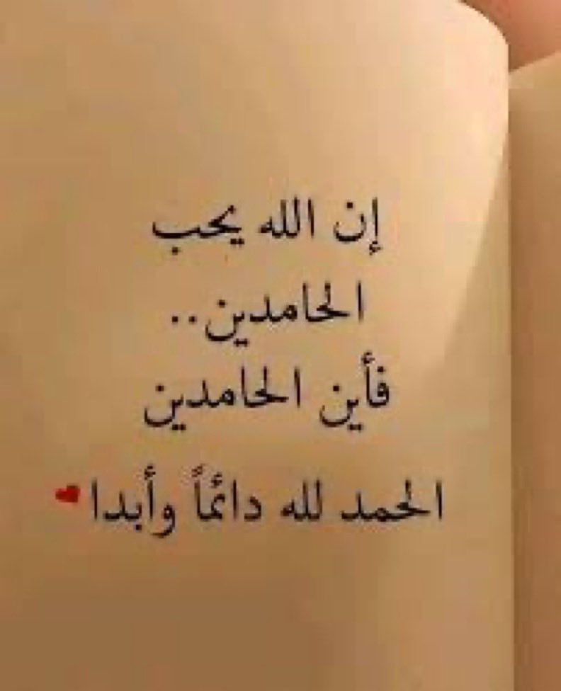 أكثروا من حمد الله فإنّها كلمةٌ يحبّها الله