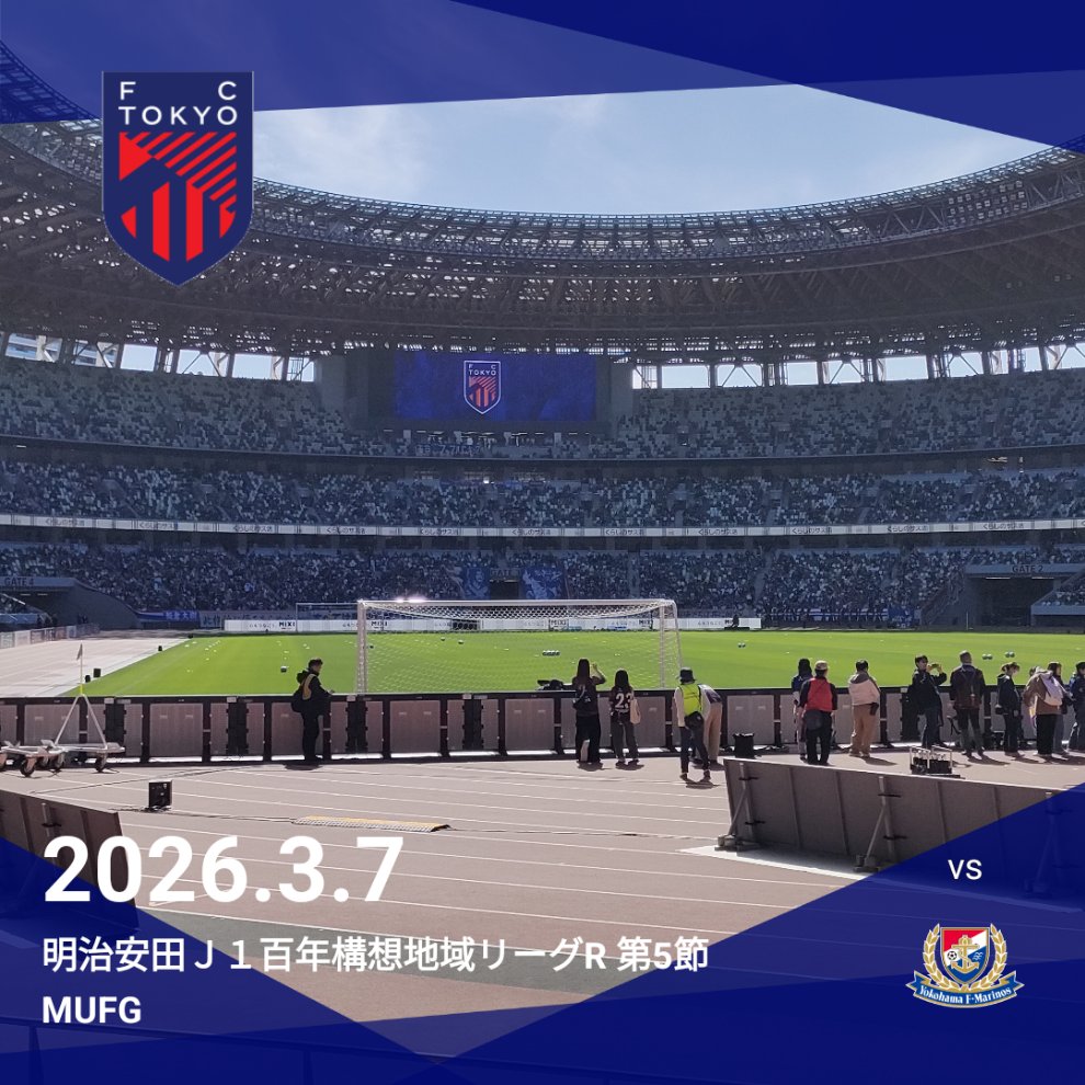 今日は、MUFG国立、良い天気！
相手は、前回初勝利のマリノスだけど、勝つしかない！！
新たな国立伝説を作りましょう！！！

応援では絶対に負けないぞ！！！！

#fctokyo #FC東京 #横浜Fマリノス
#Ｊリーグ観戦の思い出 #clubjleague
