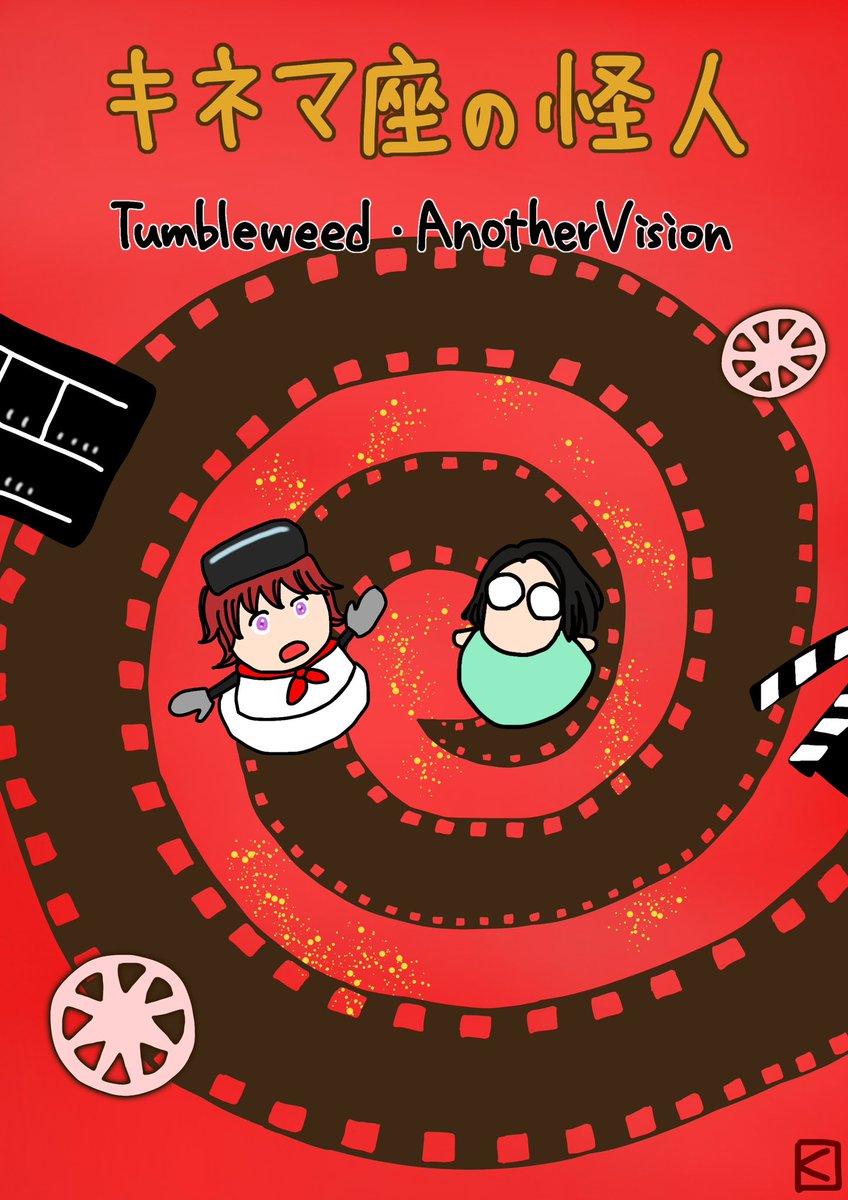 「キネマ座の怪人」
Tumbleweed・AnotherVision

失敗〜。状況把握が弱い〜。
可愛い設定で、楽しかったです。

 #キネマ座の怪人