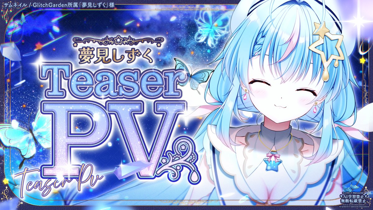 #サムネイル も制作させていただいております🦋✧ ˖˚

明るさと可愛らしさ、美しさと幻想的な世界が反映されるよう心を込めて制作させていただきました…！🫧