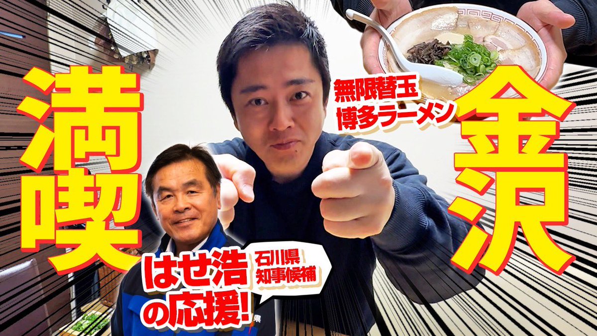 hiroyoshimura's tweet photo. 石川県の皆様
明日、知事選挙の投票日です。
はせさんは、この間、能登半島地震の復旧復興に尽力してこられました。10年前、僕が大阪市長になりたての時、文科大臣として教育政策で色んな相談にのって頂きました。
心の優しい人です。
「はせ浩」さんをよろしくお願いします。
https://t.co/vy9Bz94lMA https://t.co/wVsTtiWEL6