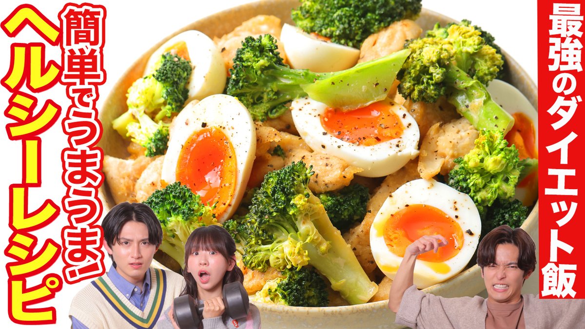 クックマートTV更新📢

食べたいものを諦めない！
心もお腹も満たされる
最強ヘルシーレシピを大公開！
🔗youtu.be/Rx57umB_hX0

出演
- 相馬理 <a href="/satoru_s1023/">相馬 理</a>
- 葉山侑樹 <a href="/yukihayama1027/">葉山 侑樹</a>
- 古川未鈴 <a href="/FurukawaMirin/">古川未鈴</a>

#クックマートTV で感想をポストしてね！