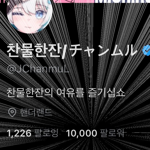 찬물한잔/チャンムル tweet media