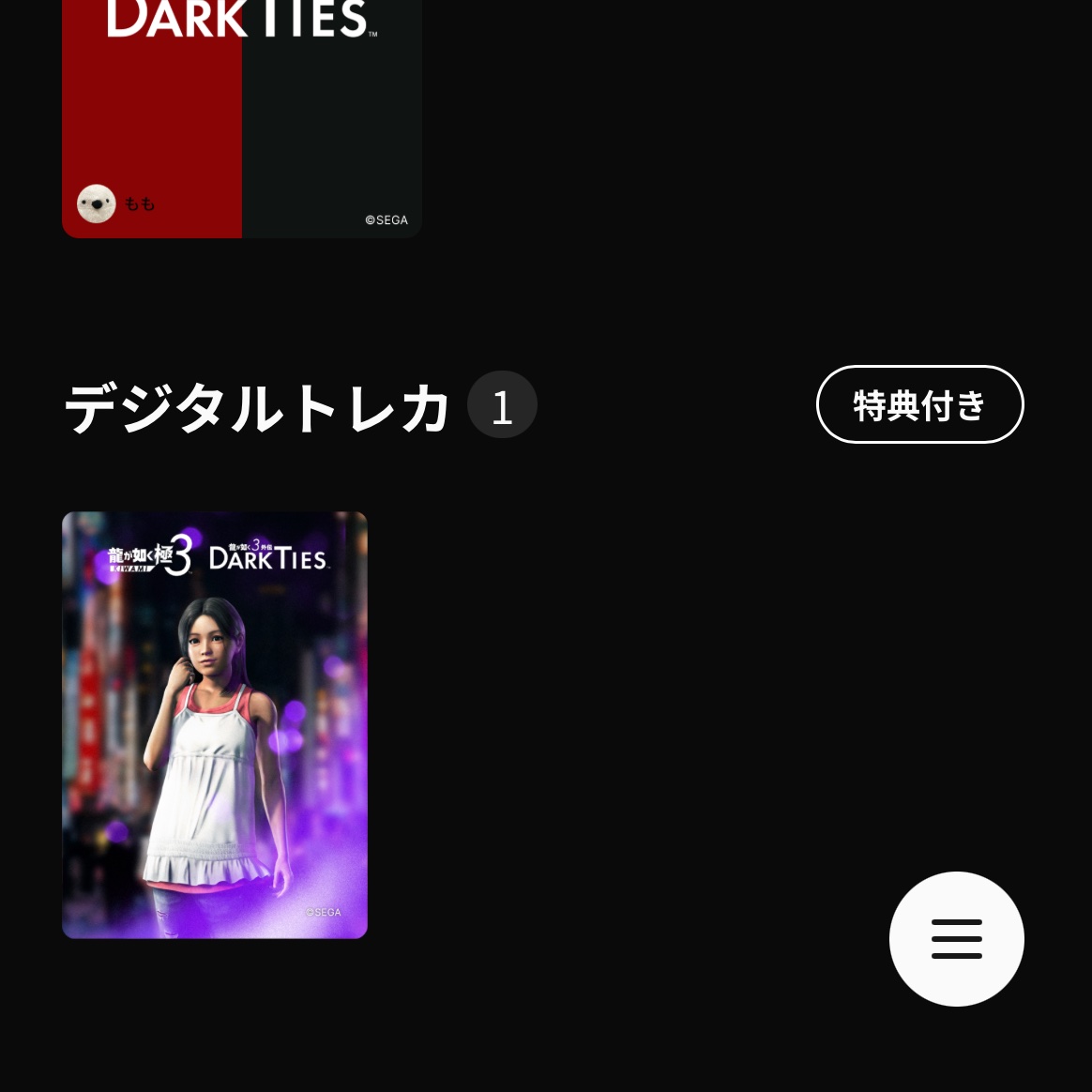 龍デジタルトレカつきのやつを二つ購入したんですけど、
qrコード同じurlだったってことはトレカ内容ダブってるってこと？
私はW遥でフィニッシュした？
それともデジタルトレカは1ユーザー1個って決まってて追加購入はトレカのみしかないってこと？
それともなんか不具合？
教えて詳しいひと！