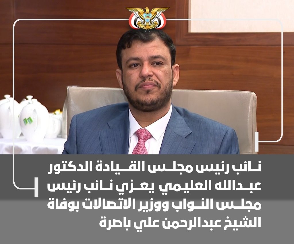 fr_jsar's tweet photo. الدكتور #عبدالله_العليمي نائب رئيس مجلس القيادة يعزي نائب رئيس مجلس النواب ووزير الاتصالات بوفاة الشيخ عبدالرحمن علي باصرة https://t.co/qvxpNRjajC