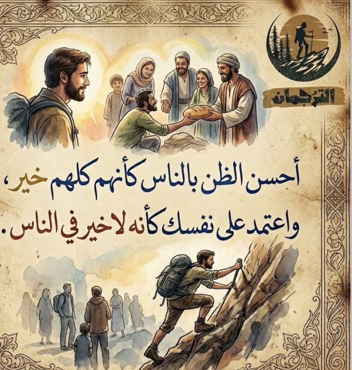 احسن الظن بالناس وكأنهم كلهم خير ، وأعتمد علي نفسك كأنه لا خير في الناس