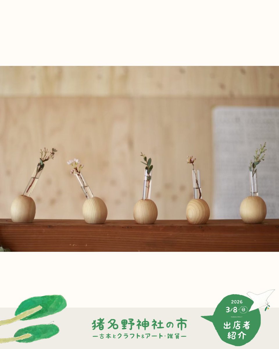 3/8（日）#猪名野神社の市
#出店者紹介
inano-ichi.net/shopinfo/

egaon!naaare
多可町

〈内容〉抜粋
ひのきだけで家をつくる取り組みをしている工務店。建材にならなかったもの、余材や副産物に新たないのちを吹き込み雑貨制作。ひのきのかんなくずをつかったポンポン玉wsも。

#伊丹 #猪名野神社