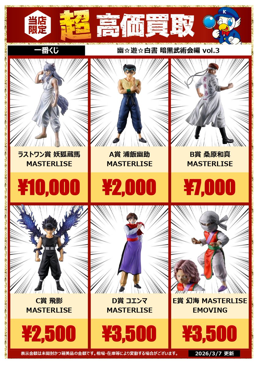 🔥🔥🔥高価買取情報🔥🔥🔥 本日発売の #一番くじ 「#幽遊白書 暗黒武術