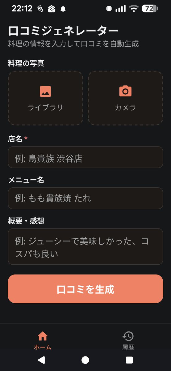 Solomaker_dev's tweet photo. 写真からグルメの口コミを自動生成
開発者の方にお話を伺った個人開発アプリ
名前は『口コミジェネレーター』
食の記憶を手軽に残せる素敵なツール
【特徴】✨
1. 写真と簡単な入力でレビューを自動作成
2. 食べたものを忘れないクイックログ
3. 食べログなどのSNSへスムーズに投稿
面倒な文章作成をAIがサポート
SEOハッシュタグも考えてくれるのが便利
現在はベータ版でテストユーザーを募集中
今後はマップ機能なども追加予定とのこと
グルメ好きの記録にぴったりなプロダクト🍴
https://t.co/85g8rjcQkW