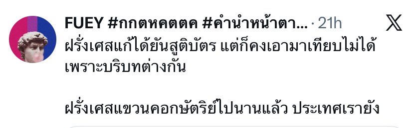 โอเคครับ ถ้ากะเทยมาแนวต้องแขวนคอกษัตริย์ เพื่อให้พวกมึงได้ใช้นางสาวล่ะก็ มึงลองดูนะครับ ว่าสังคมจะตอบมึงว่าอะไร