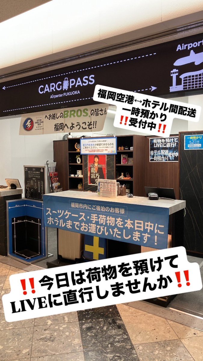 cargo_pass's tweet photo. 福岡空港からホテルまで、スーツケース等のお手荷物をカゴパスが1個550円〜代わりに本日中にお運びします。
‼️手ぶらでそのままライブ会場へ‼️
一時預かりも承ります。
福岡空港B1のカゴパスカウンターへお越しください‼️
#福岡空港
#福岡へ✈️
#福山雅治
#マリンメッセ
#福岡
#ライブ
#CARGOPASS https://t.co/7NeX8wsyQT