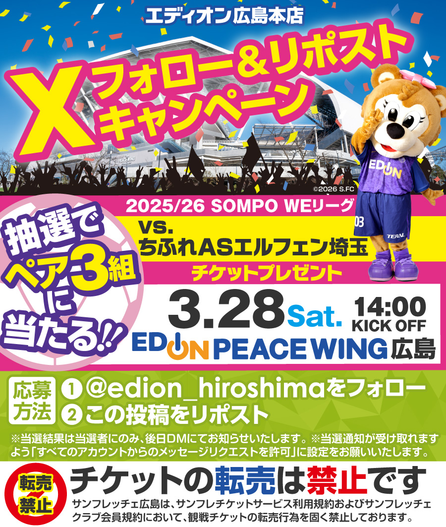 edion_hiroshima's tweet photo. #サンフレッチェ広島レジーナ 
応援キャンペーン🐻📢

フォロー&リポストで応募✨
3/28(土)
ちふれASエルフェン埼玉戦チケットを
抽選でペア3組様にプレゼント🎁⚽️✨

💜 応募方法 💜
1⃣@edion_hiroshima
 をフォロー
2⃣この投稿をリポスト
📅 応募締切：3/15(日)23:59
📩 当選者にはDMでご連絡

ぜひご応募ください🙌🔥

#エディオンピースウイング広島 
#sanfrecce #WEリーグ #サンフレレジーナ