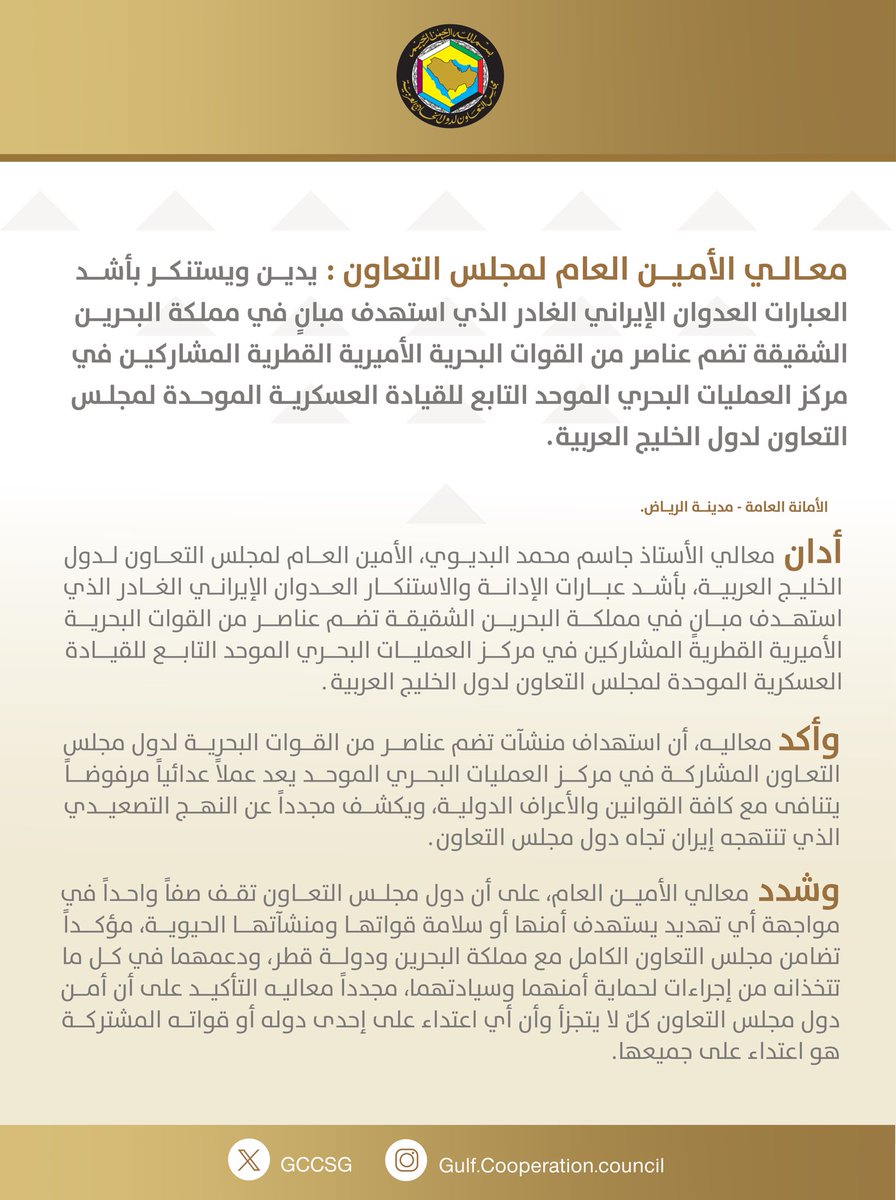 GCCSG's tweet photo. معالي الأمين العام لمجلس التعاون @jasemalbudaiwi ، يدين ويستنكر بأشد العبارات العدوان الإيراني الغادر
الذي استهدف مبانٍ في مملكة البحرين الشقيقة تضم عناصر من القوات البحرية الأميرية القطرية المشاركين في مركز العمليات البحري الموحد التابع للقيادة العسكرية الموحدة لمجلس التعاون لدول الخليج العربية.

 https://t.co/5NrK7nlKEZ

#مجلس_التعاون
#مملكة_البحرين
#دولة_قطر