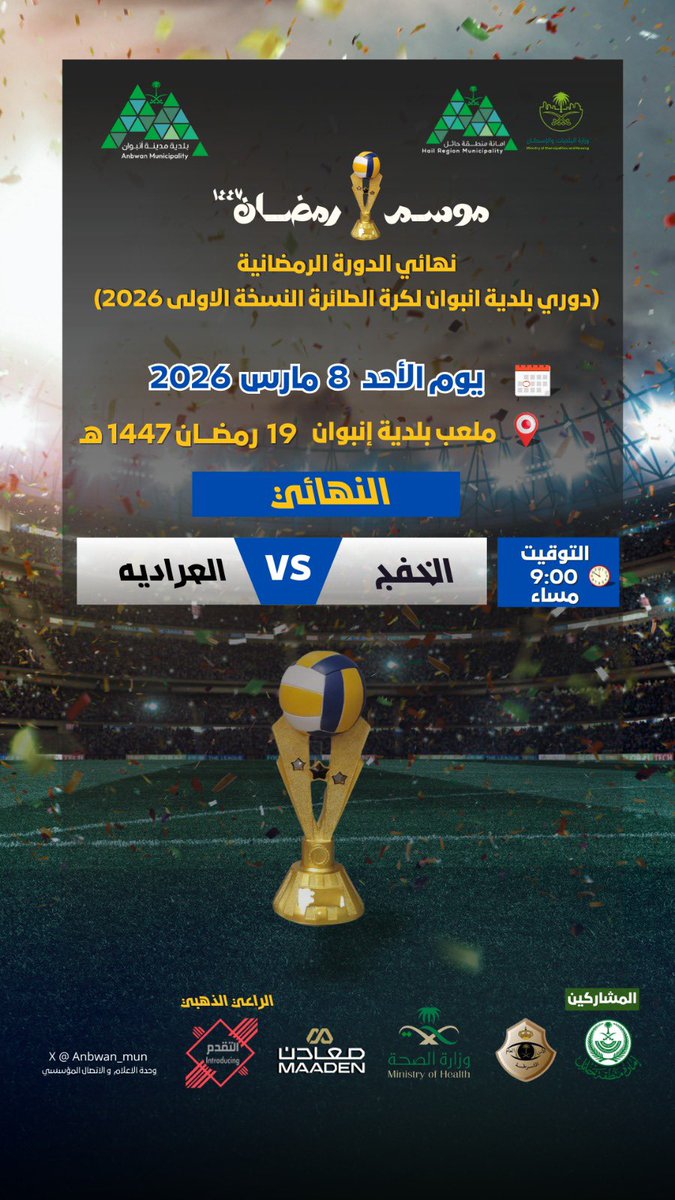 anbwan's tweet photo. فعاليات✨|

كونوا على الموعد مع المتعة والإثارة 🏐🔥
نهائي بطولة بلدية مدينة أنبوان لكرة الطائرة بنسختها الأولى .

🗓️ يوم الاحد 19رمضان 1447هـ  
في تمام الساعة 9:00مساء ⏱️
ختام بطولة شهدت منافسة قوية وأداءً مميزًا من الفرق المشاركة.

ليلة رياضية حماسية نترقب فيها تتويج البطل وسط حضوركم وتشجيعكم الذي يصنع الفارق ويزيد الأجواء متعة.
لا تفوتوا هذا الختام المميز.

#موسم_رمضان
#بلدية_مدينة_انبوان
#امانة_منطقة_حائل