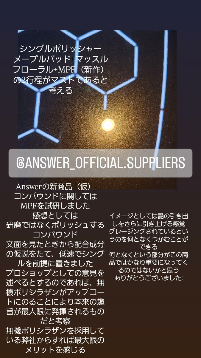 deepwashclub's tweet photo. Answerの新商品予定のコンパウンドを試研させていただきました。
細かいところまでは社長に直接お伝えしたのでさらっとポストします。
研磨の本質というより、成分の構成に対しての理解度の鮮明化、硬化コートを施工するに当たっての組み立てで何となくというところをそれ以上の意味合いで掴める商品なのではないかと思う。diyの方々にもかなり使用しやすく、プロショップと呼ばれる方々に対しては自社の組み立ての中に入れればより確実に肌を捉えられるのではないかと思う。好みもあると思います。
どういう艶が好みかでセッティングがかわるものだと思います。
ありがとうございました🧚‍♂️🫶