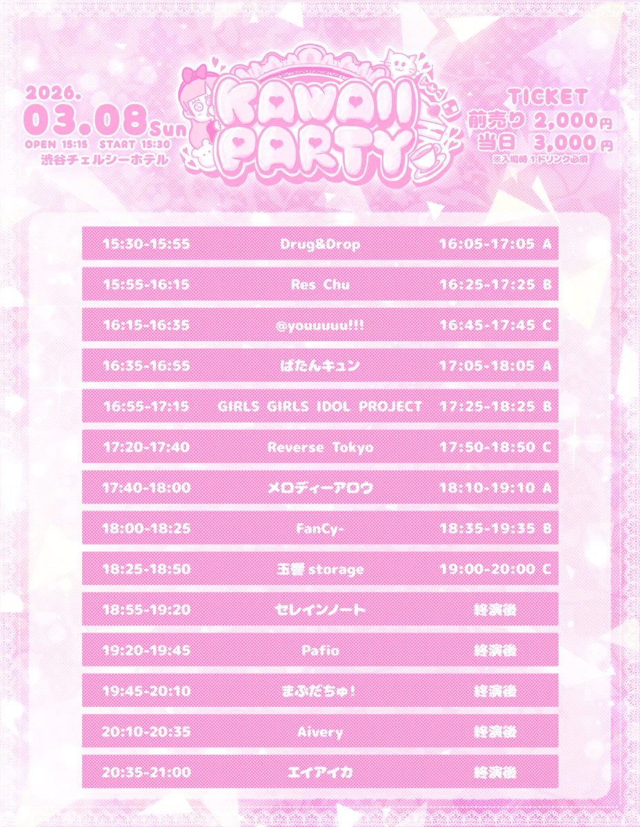 ➤明日3/8 (日)の #れすちゅー はこちら👇 ライブ1本のみ🎤 KAWAII