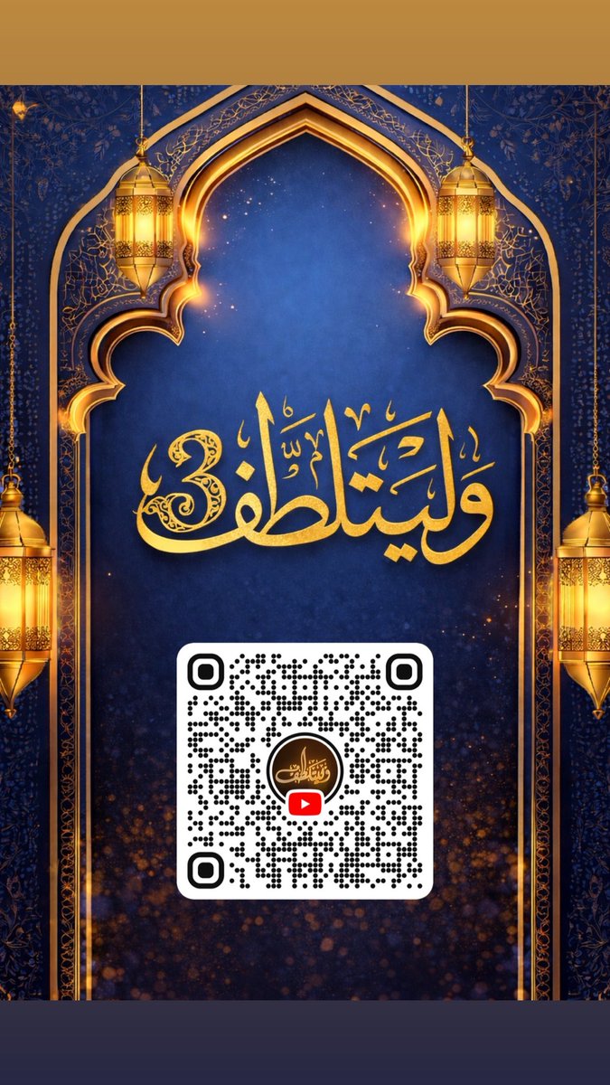 amrbaso's tweet photo. #وليتلطف 3 ،، لحظات من اللطف نتشاركه معكم ،، خلال شهر #رمضان تابعونا ..

https://t.co/3ZbjFTJ0yT https://t.co/5dD87ZXVnJ