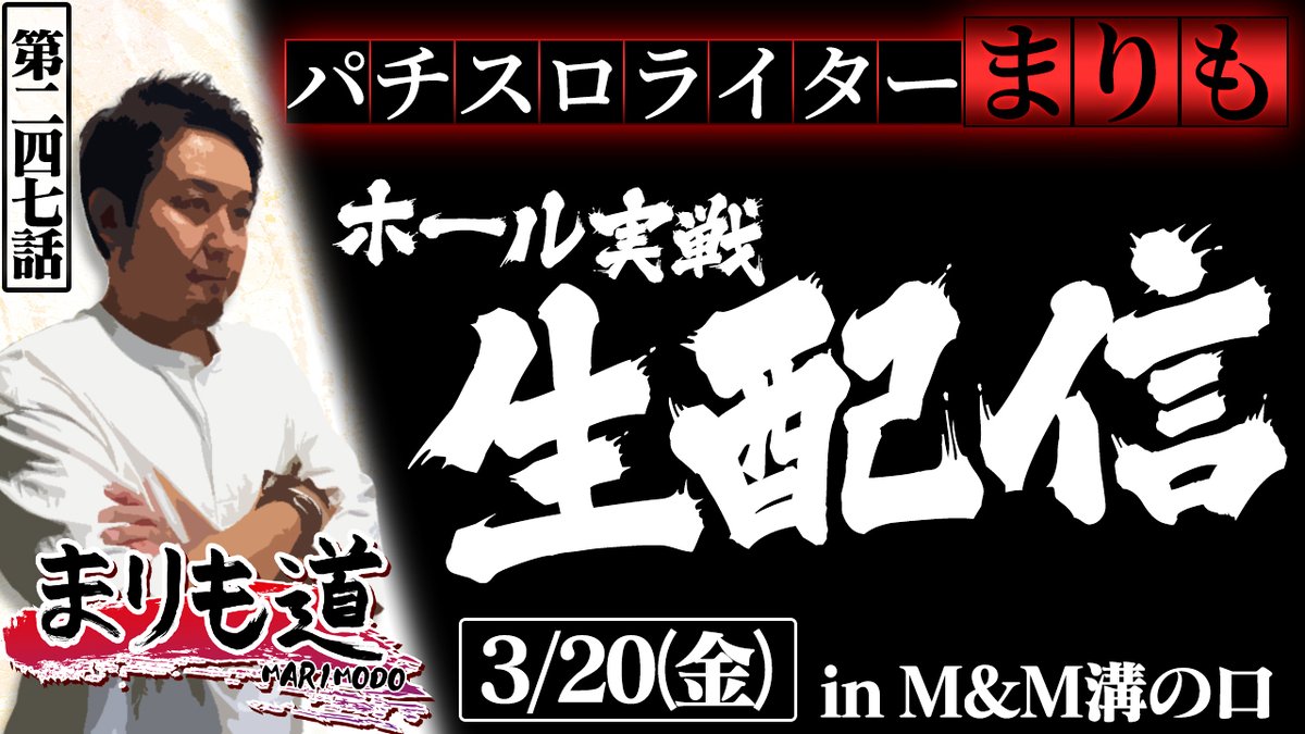 V_press's tweet photo. 【まりも道 -information-】
ご好評につきyoutube生配信 第14弾‼️
まりも氏によるホールでのリアルタイム実戦をお見逃しなく🥳

日時 2026年3月20日(金) 9:15〜予定
協力店舗 #パチスロエムアンドエム
番組 #まりも道
出演 @marimo_tadokoro

■生配信予定枠はコチラ⏬
https://t.co/qjGPGKRZMp https://t.co/NCSMntvtcb