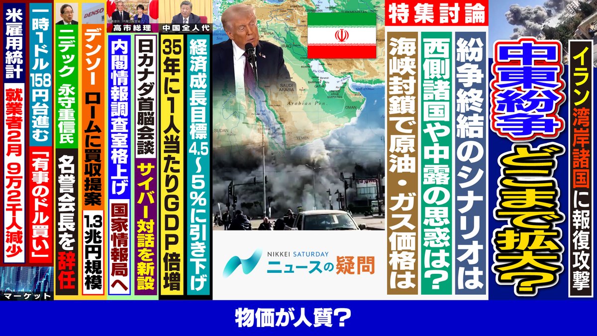 bsnikkeisat's tweet photo. #BSテレ東 3/7(土)朝9:30～
#日経サタデー ニュースの疑問
放送開始まであと30分！
米イスラエルのイラン攻撃、中東紛争どこまで拡大？原油や株価の先行きは？
【ゲスト※50音順】敬称略
#池内恵(東京大学教授)
#ジョセフ・クラフト(政策・経済アナリスト) #新村直弘(MRA 共同代表) https://t.co/A0zSPyZ4mv