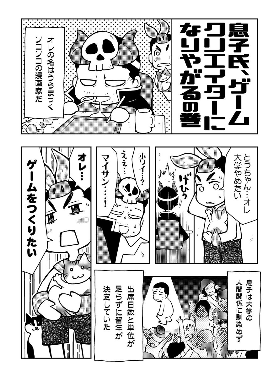 すっかりゲームクリエイターに
なった息子氏のその経緯と
彼のつくったゲームを
リアル父が同人誌にした漫画です

一部誤植を修正して再公開
ゲームはNintendo Switch/Steamにて
配信中でございます✨

https://t.co/woJCrViCAU 