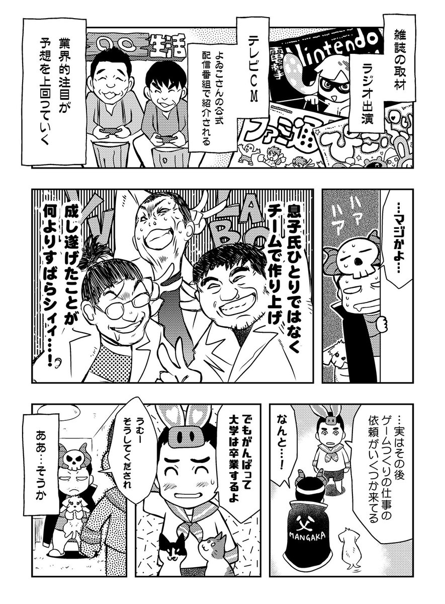 すっかりゲームクリエイターに
なった息子氏のその経緯と
彼のつくったゲームを
リアル父が同人誌にした漫画です

一部誤植を修正して再公開
ゲームはNintendo Switch/Steamにて
配信中でございます✨

https://t.co/woJCrViCAU 