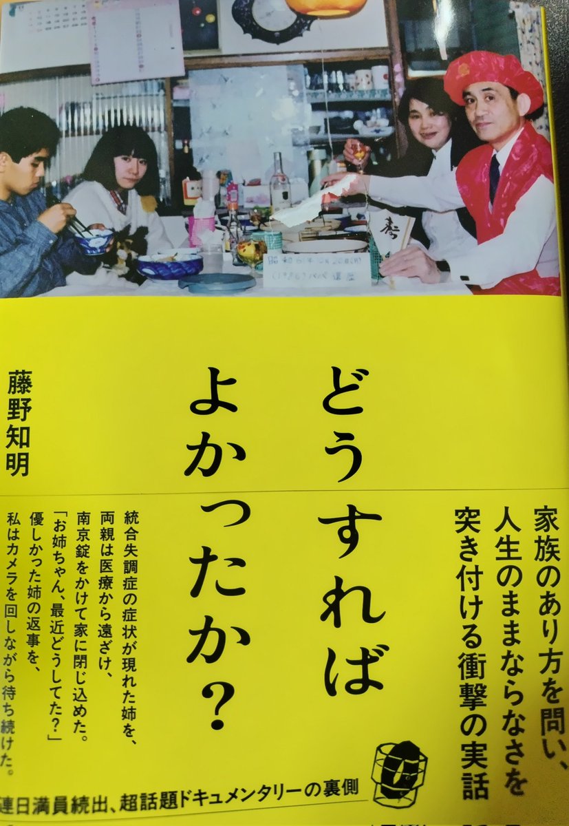 Urihashi's tweet photo. どうすればよかったか？
　#読了　
姉が統合失調症を発症。両親は姉を入院させず自宅で生活させ、症状が進むと南京錠をかけて監禁した
昔の精神病院は虐待身体拘束などがヤバかったからだろうか
読んだあとタイトル通りどうすればよかったの���と考え続けることになる。機会があれば映画もみたい https://t.co/qL8icqUEBE