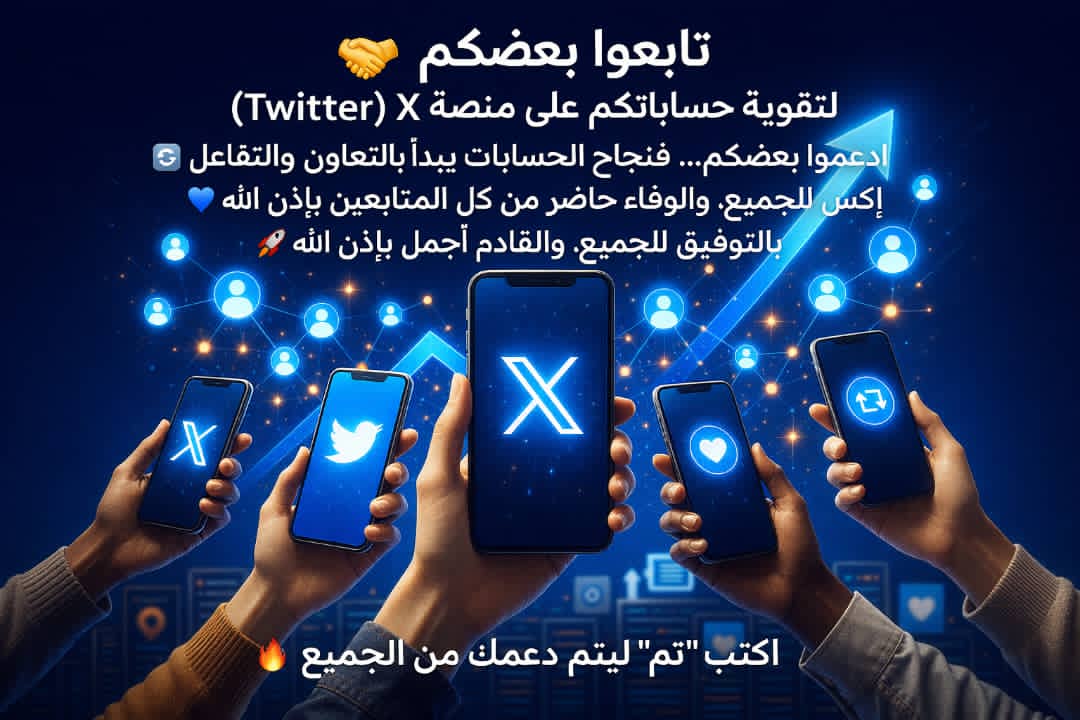 تابعوا بعضكم لتقوية حساباتكم على منصة X (Twitter) 🤝
ادعموا بعضكم… فنجاح الحسابات يبدأ بالتعاون والتفاعل 🔁
إكس للجميع، والوفاء حاضر من كل المتابعين بإذن الله 💙
بالتوفيق للجميع، والقادم أجمل بإذن الله 🚀