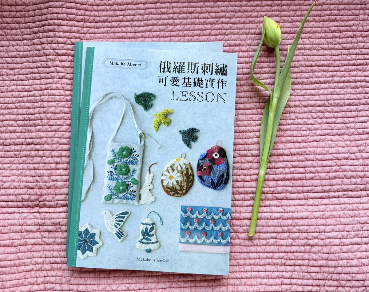 マカベアリスのパンチニードルレッスン帖」(主婦と生活社刊)が台湾