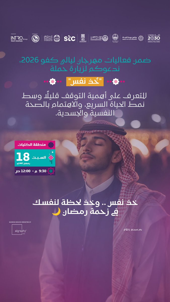 Layali_Kfu's tweet photo. ضمن فعاليات مهرجان #ليالي_كفو 2026، ندعوكم لزيارة حملة "خُذ نفس" للتعرف على أهمية التوقف قليلًا وسط نمط الحياة السريع، والاهتمام بالصحة النفسية والجسدية.

🗓️السبت 18 رمضان 1447هـ. 
📌منطقة الكليات. 
🕠9:30م - 12ص. 

 خذ نفس… وخذ لحظة لنفسك في زحمة رمضان 🌙.. https://t.co/uJjb7DbzEZ