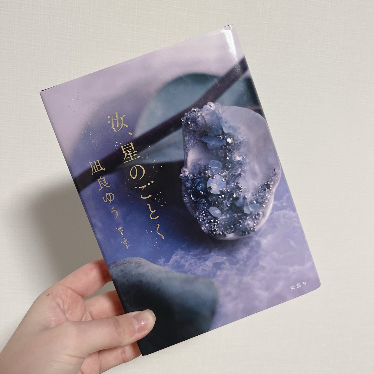 hinapple0's tweet photo. 凪良ゆう『汝、星のごとく』

4回目、読了。
何度読んでも、良い。

以前読んだ時とはまた別の言葉が、胸に響く。
あの時は胸に刺さるような感覚を覚えた言葉も、今は懐かしく感じる。

きっとわたしも、少しずつ変わっているんだろうなあ。それは決して、悪いことじゃない。

#読了 
#再読 https://t.co/1QbitiTR76
