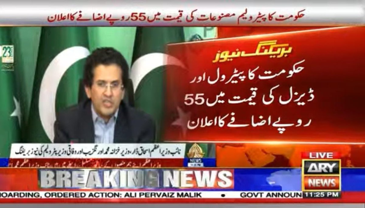 ڈاکہ۔
30 مارچ تک کا پیٹرول تو موجود تھا ، اس سستے خریدے گئے پیٹرول پر 55 روپے فی لیٹر اضافی کمایا جانے والا پیسہ کس کی جیب میں جائے گا ؟؟؟
