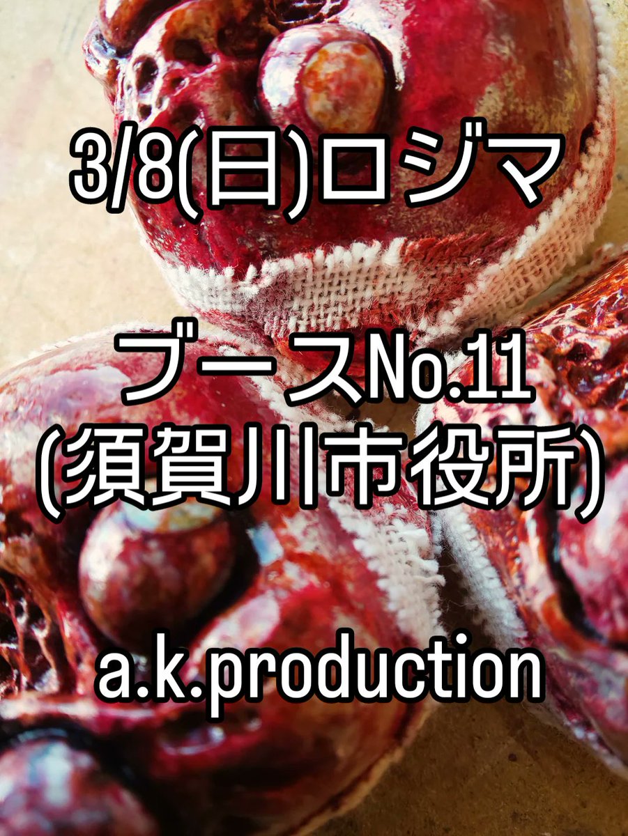 ◆11(土)桜マルシェ(石川町) ◆12(日)ロジマ！ﾌﾞｰｽNo.69 tweet media