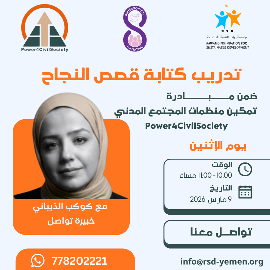 rsd_yemen's tweet photo. 🌟هل تريد إبراز أثر مشاريع منظمتك بطريقة مؤثرة؟
ضمن مبادرة #P4CS ندعوكم للمشاركة في تدريب:
✍️ فن كتابة قصص النجاح
📅 الاثنين| 9 مارس 2026
🕔 10:00 مساءً بتوقيت اليمن
📍 عبرGoogle Meet
🎙 م�� @Kawkab Al-Thaibani – خبيرة تواصل
📩 info@rsd-yemen.org| 📞 778022221
#RSD @she4society https://t.co/6pOvIIY9OP