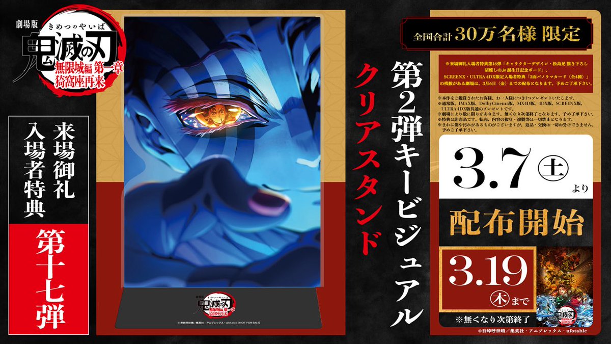 劇場版「鬼滅の刃」無限城編 第一章 猗窩座再来 来場御礼入場者特典 第