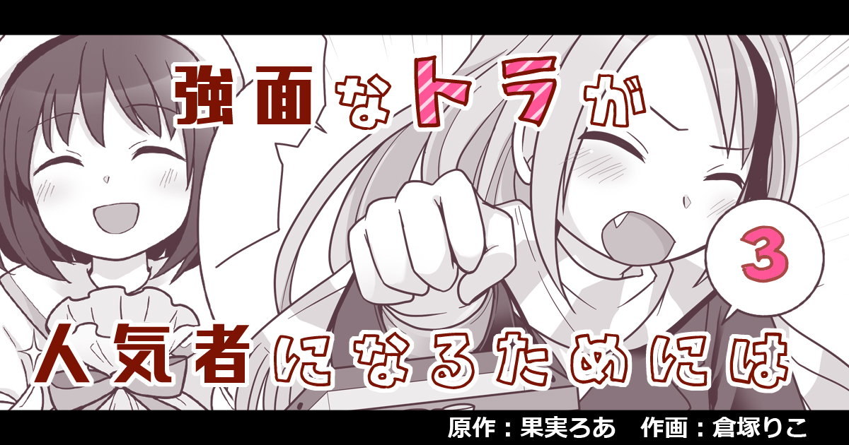 ✍️『強面なトラが人気者になるためには・3』漫画サンプル(本編6P)
原作:果実ろあ様(@fruitsfantasia)
友達以上恋人未満な関係性のTS百合、続々編!
バレンタインなお話です🍫

続きはこちら(支援者さま限定公開)
FANBOX:
https://t.co/Fb0mVMczEq
Ci-en:
https://t.co/2wpdUA8vdk 