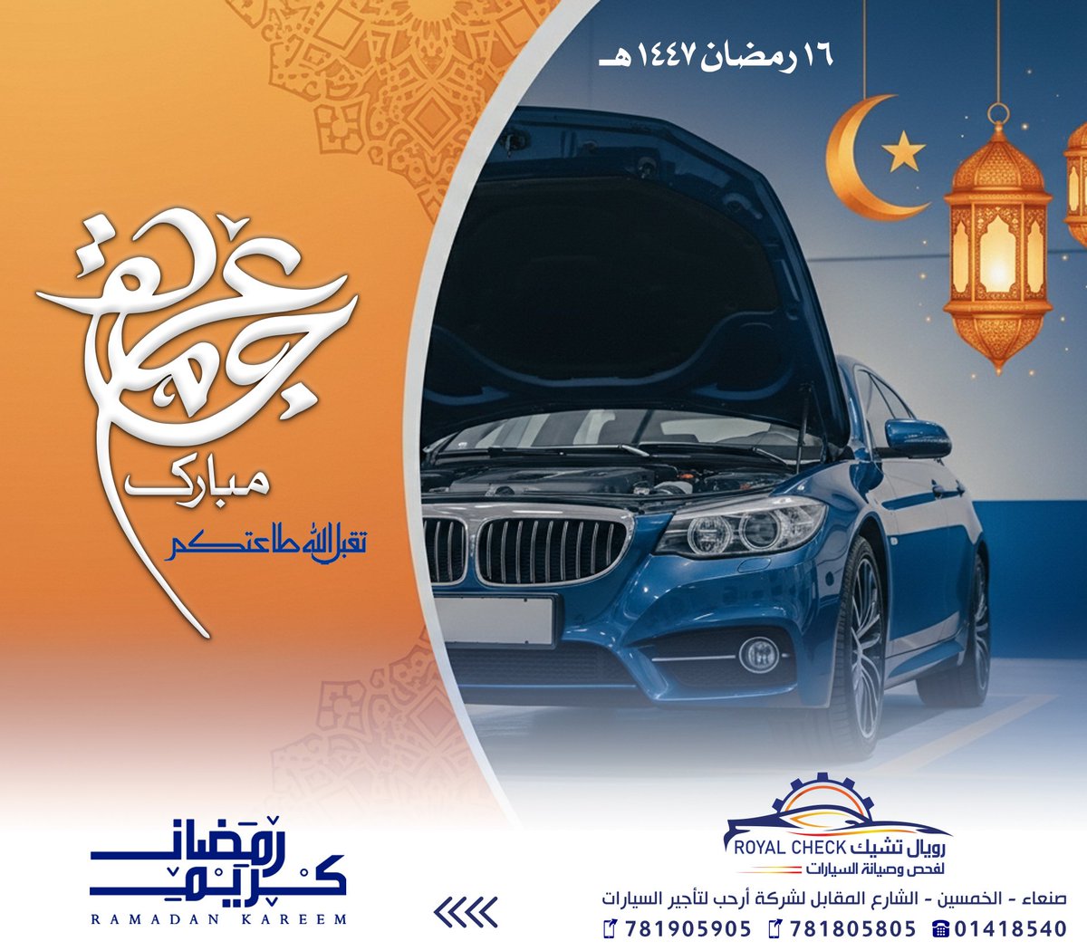 Marketinglive1's tweet photo. #جمعتكم_مباركه
#شهر_مبارك #رمضان_كريم
#ترقبوا_قريباً #مركز_رويال_تشيك_لفحص_وصيانة_السيارات
➖➖➖
زيارتكم تشرفنا.... وتواصلكم يسعدنا.. 
🔴 صنعاء الخمسين - الشارع المقابل لشركة أرحب لتأجير السيارات
📲 781905905 واتس أو إتصال
📲 781805805 واتس أو إتصال
☎️ 01418540   الهاتف الأرضي https://t.co/vSFG5XZNhG