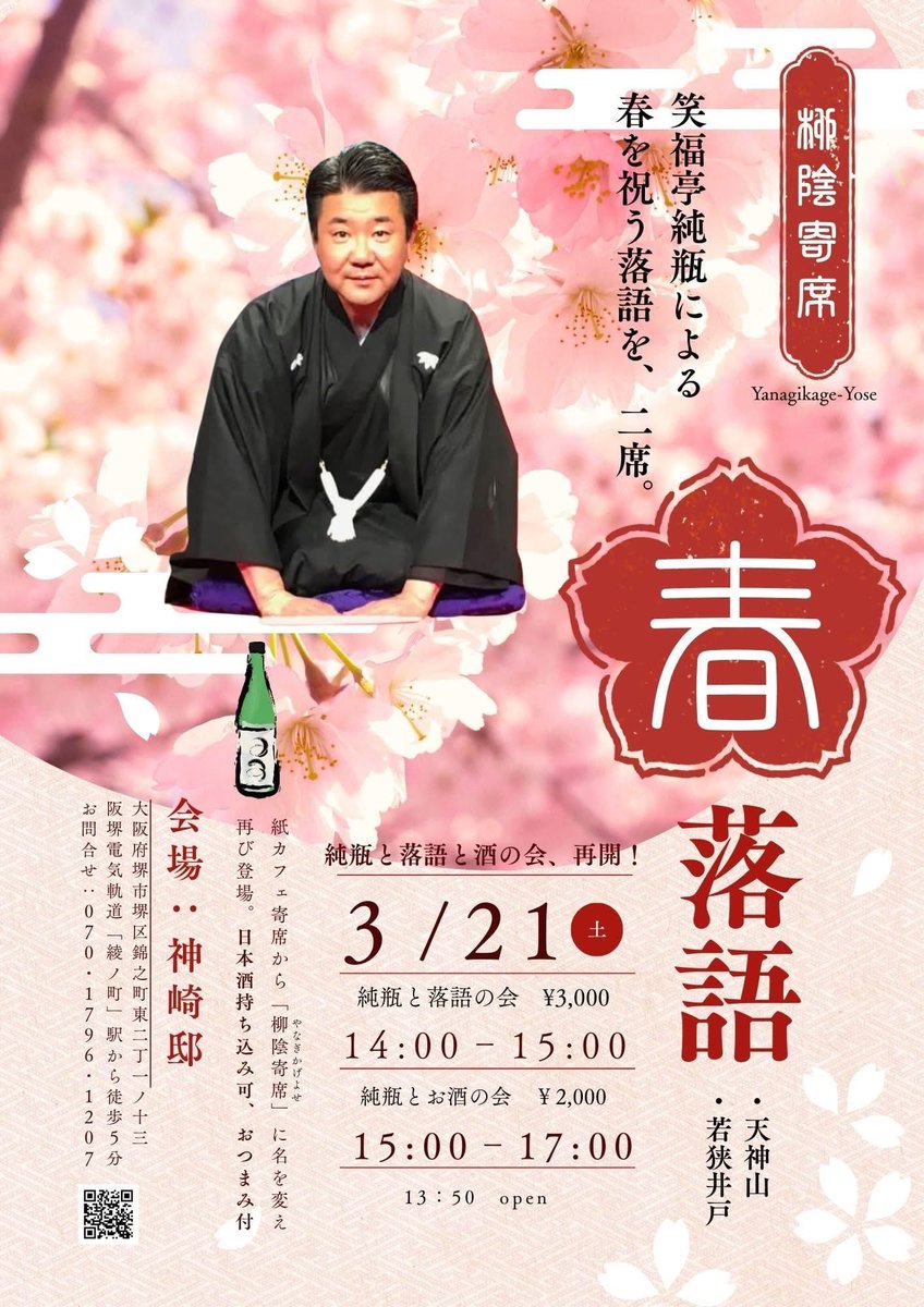 syoujun's tweet photo. 3月21日（日）14:00開演
【柳家寄席】〜日本酒と落語の会〜
笑福亭純瓶(春の噺2席)
料金3,000円
【交流会】15:00〜17:00
料金2,000  持ち込み大歓迎！
神崎邸》堺市堺区柳之町東２丁１−１３
問合》sftjp3@gmail.com / 09039935662
皆さまのお越しをお待ちしております。

#落語 #寄席 #笑福亭純瓶 https://t.co/T9QpaCXEEQ