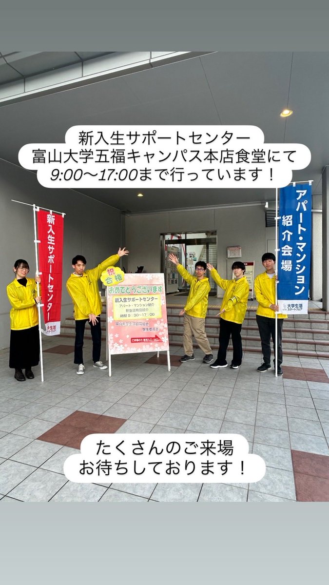 #新入生サポートセンター
#富山大学
#新生活
#生協
#住まい探し
#春から富大生