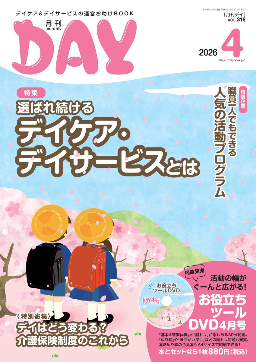 GEKKANDAY's tweet photo. 月刊デイ４月号、好評発売中です！

特集１
選ばれ続けるデイケア・デイサービスとは

特別企画
職員１人でもできる 人気の活動プログラム

最新号の購入はこちら
https://t.co/fDL2yd8IYu

バックナンバーのご購入はお電話で
☎084-948-0439 https://t.co/6wdc4KRHSt
