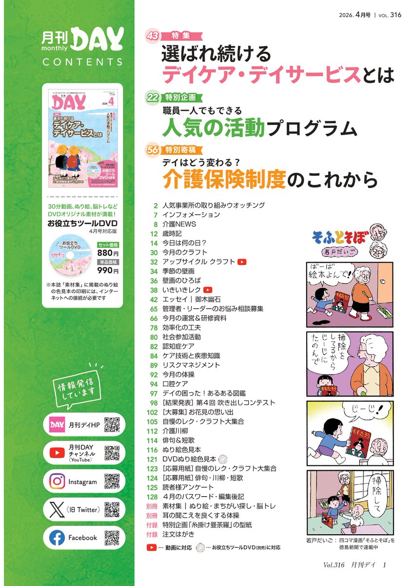 GEKKANDAY's tweet photo. 月刊デイ４月号、好評発売中です！

特集１
選ばれ続けるデイケア・デイサービスとは

特別企画
職員１人でもできる 人気の活動プログラム

最新号の購入はこちら
https://t.co/fDL2yd8IYu

バックナンバーのご購入はお電話で
☎084-948-0439 https://t.co/6wdc4KRHSt