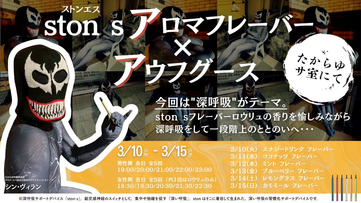 告知】たからゆ 「ston sアロマフレーバー×アウフグース」開催！ 📅3