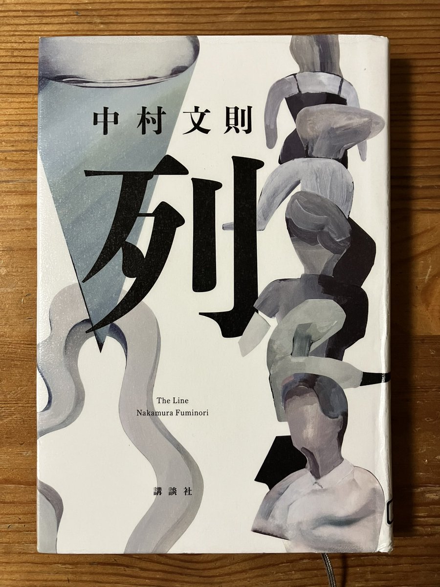 AT70524395's tweet photo. 最後尾も先頭も見えない奇妙な列。誰もなんのために並んでいるのかわからない。列に並ぶ自分を起点に起こるさまざま。この定点観測の仕掛けが面白い。

中村文則作品は味わい深くて好きだなぁ。それと、分かり合えないこの社会や他者に、イチャモンつけるだけじゃないムーブを支持します。
#読了
#列 https://t.co/kMqLPL8HZf