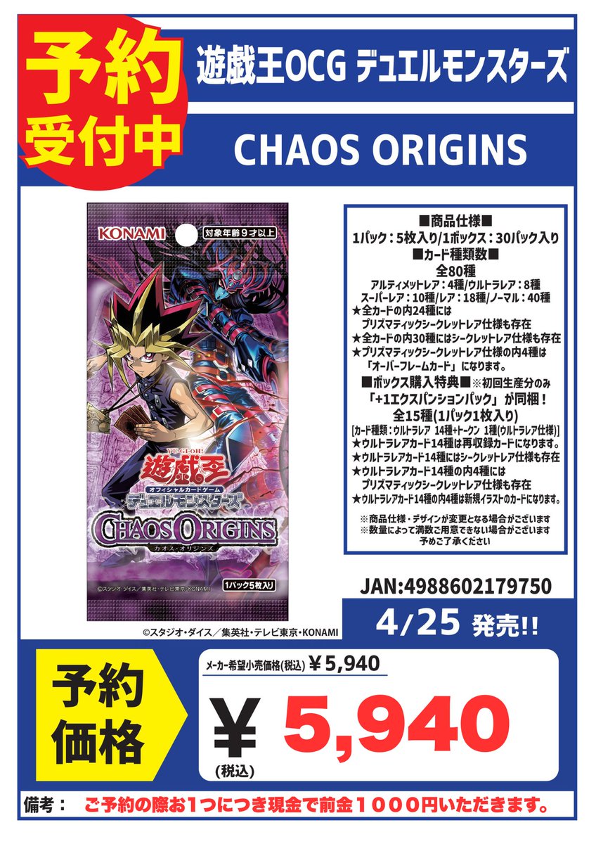 遊戯王OCG「CHAOS ORIGINS」 ご予約開始しました‼ こちらお1人様2BOX