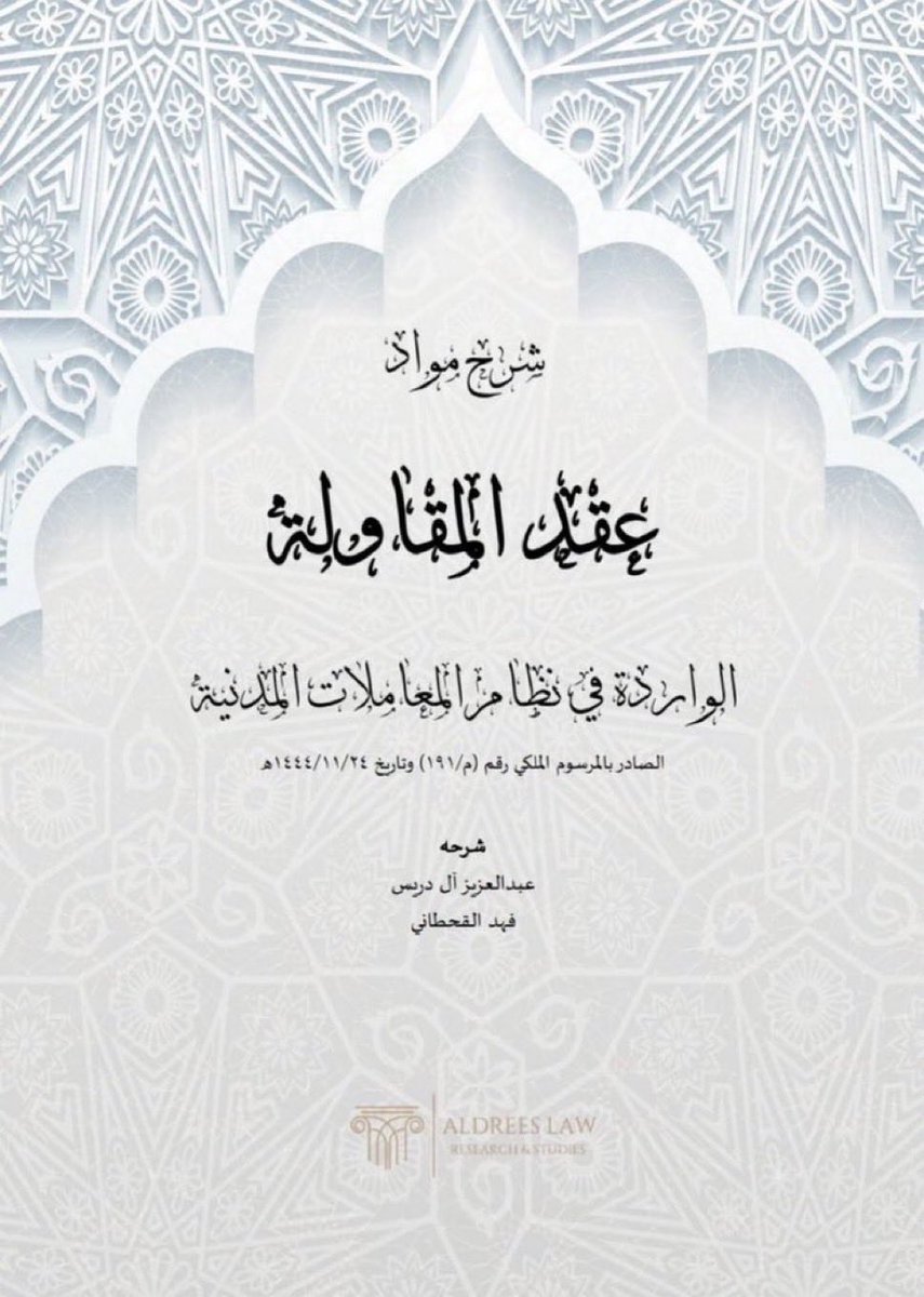 Msh3lu's tweet photo. 📄 للمهتمين في المقاولات ملف مهم يشرح مواد
عقد المقاولة الواردة في نظام  المعاملات المدنية

https://t.co/1z4rd5vMFK https://t.co/OjKvUzS40x