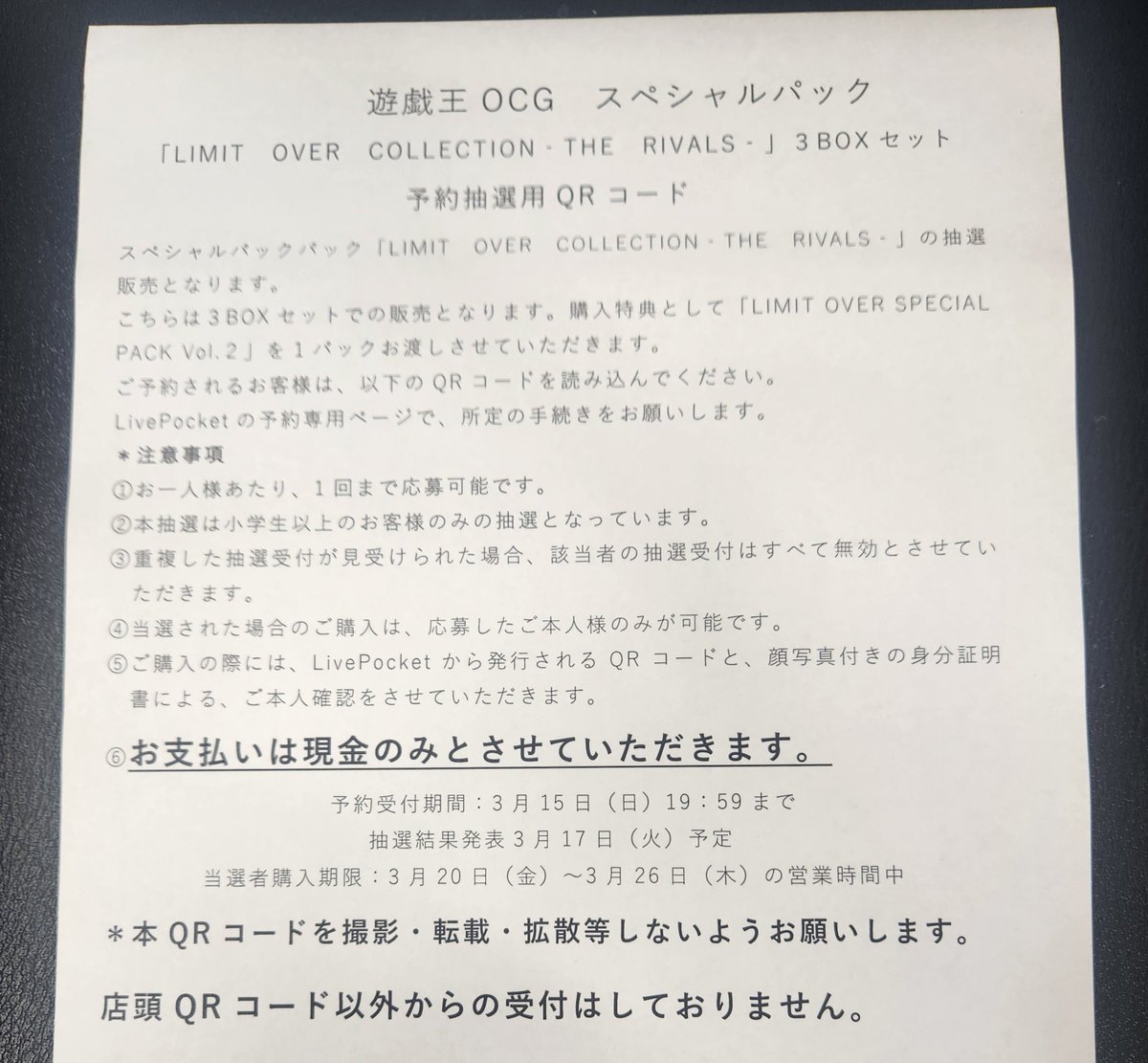 抽選販売のお知らせ】 3月20日発売 遊戯王 OCG 「LIMIT OVER